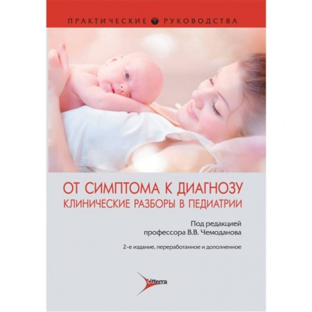 Общая педиатрия, книга От симптома к диагнозу. Клинические разборы в педиатрии купить по низкой цене