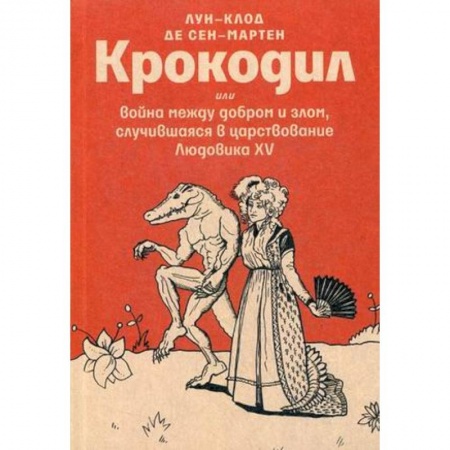 Зарубежная классика, книга Крокодил или война между добром и злом, случившаяся в царствование Людовика XV купить по низкой цене