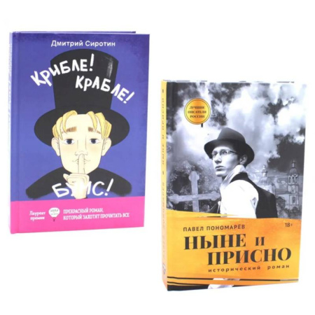 Русская современная проза, книга Ныне и присно. Крибле-крабле-бумс! (комплект из 2-х книг) купить по низкой цене