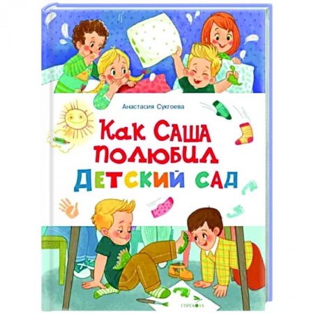 Сказки и истории для малышей, книга Как Саша полюбил детский сад купить по низкой цене