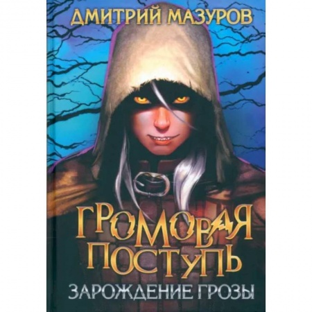 Русское фэнтези, книга Громовая поступь 1. Зарождение грозы купить по низкой цене