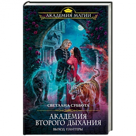 Русское фэнтези, книга Академия второго дыхания. Выход пантеры купить по низкой цене