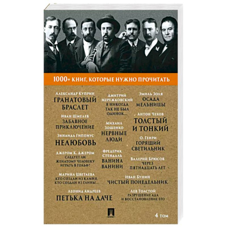 Русская классика, книга Гранатовый браслет. Фредерик Стендаль. Ванина Ванини и другие. 4 том купить по низкой цене