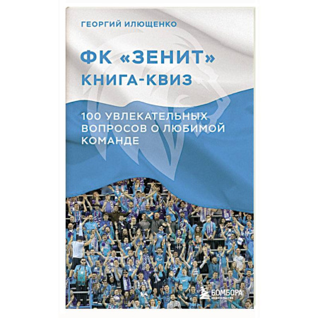 Футбол, книга Книга-квиз ФК Зенит. 100 увлекательных вопросов о любимой команде купить по низкой цене