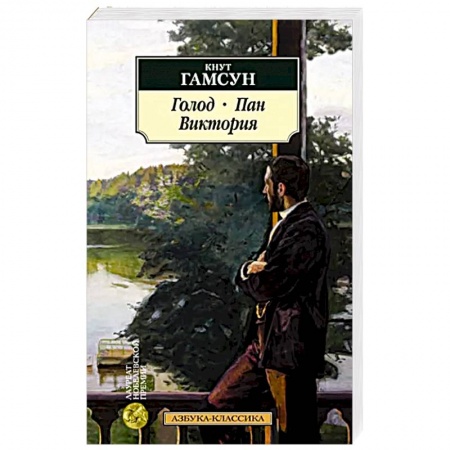 Зарубежная классика, книга Голод. Пан. Виктория купить по низкой цене