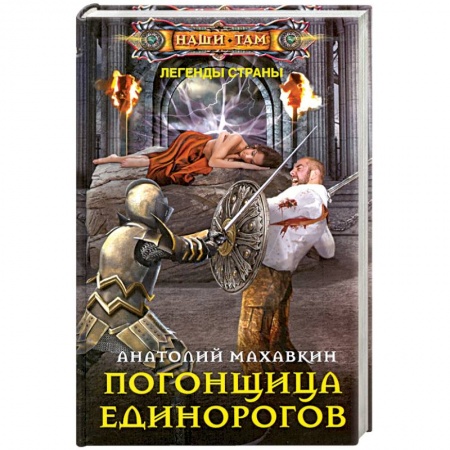 Мистика, ужасы, книга Погонщица единорогов купить по низкой цене