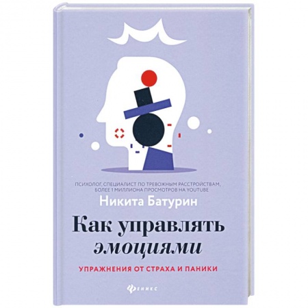Практическая психология, книга Как управлять эмоциями. Упражнения от страха и паники купить по низкой цене