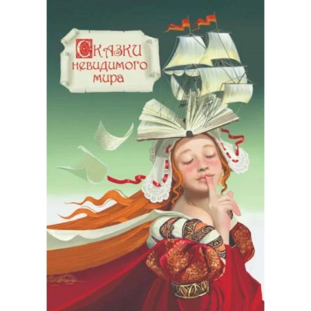 Эпос. Фольклор. Мифы, книга Сказки невидимого мира купить по низкой цене