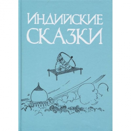 Сказки зарубежных писателей, книга Индийские сказки купить по низкой цене