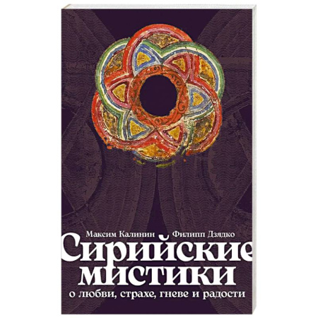 Философы Востока (Конфуций, Лао-Цзы и др.), книга Сирийские мистики о любви, страхе, гневе и радости купить по низкой цене