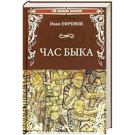 Русская фантастика, книга Час Быка купить по низкой цене