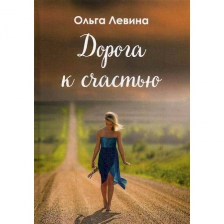 Русская поэзия, книга Дорога к счастью купить по низкой цене