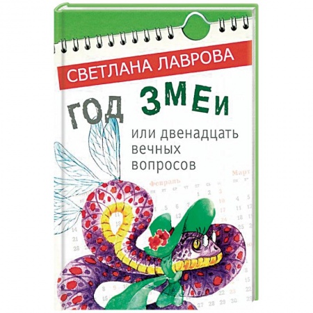 Сказки отечественных писателей, книга Год змеи. Сказочные повести купить по низкой цене