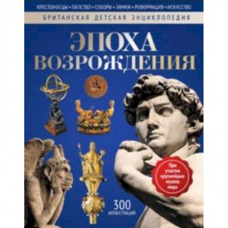 Всемирная история, книга Эпоха Возрождения: энциклопедия купить по низкой цене