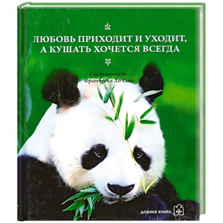 Книги, книга Любовь приходит и уходит, а кушать хочется всегда купить по низкой цене