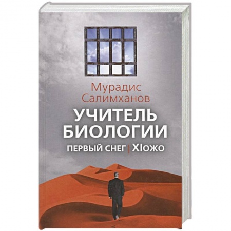 Русская современная проза, книга Учитель биологии. Первый снег. XIожо. Салимханов М.С. купить по низкой цене