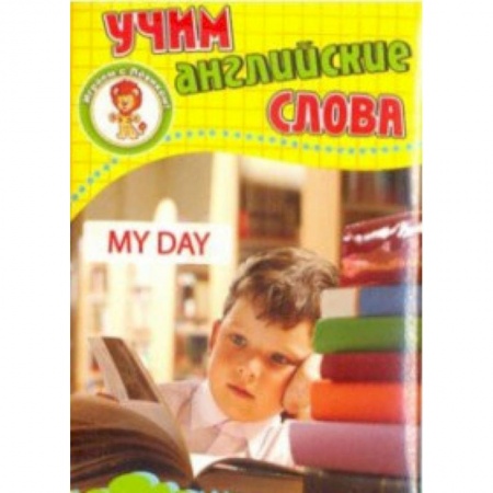 Изучение языков, книга Мой день. Учим английские слова. Развивающие карточки купить по низкой цене