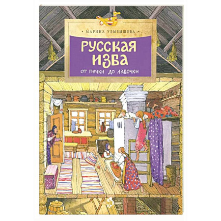 История России, книга Русская изба от печи до лавочки купить по низкой цене