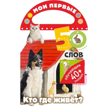 Знакомство с миром, развитие малыша, книга Мои первые 50 слов. Кто где живет купить по низкой цене