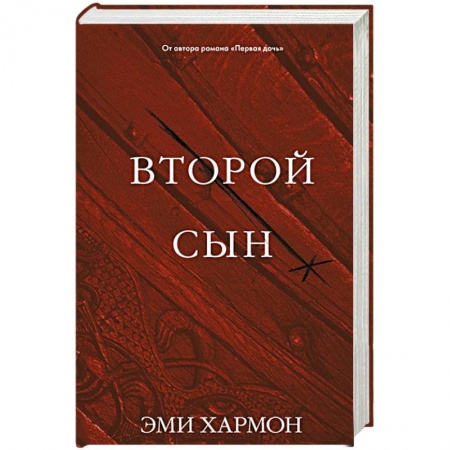 Зарубежное фэнтези, книга Второй сын купить по низкой цене