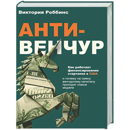 История бизнеса. Мемуары и биографии бизнесменов, книга Анти-венчур. Как работает финансирование стартапов в США и почему на смену венчурому капиталу приходят новые модели купить по низкой цене