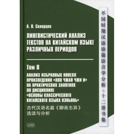 Учебники, самоучители, пособия, книга Лингвистический анализ текстов на китайском языке различных периодов. В 12 томх. Том 8: Анализ избранных новелл произведения 'Ляо чжай чжи и' купить по низкой цене