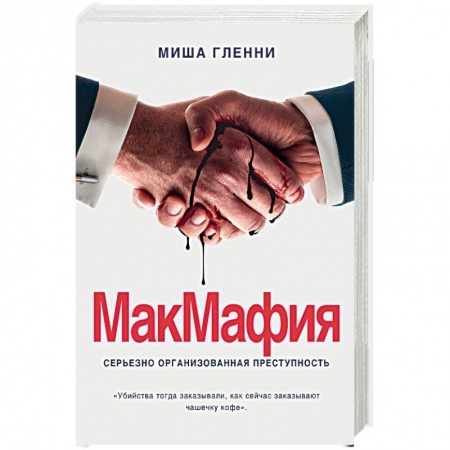 Другие издания, книга МакМафия. Серьезно организованная преступность купить по низкой цене