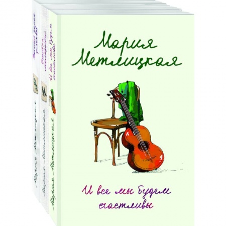 Отечественный любовный роман, книга И все мы будем счастливы, Ошибка молодости, Вечный запах флоксов (комплект из 3 книг) купить по низкой цене