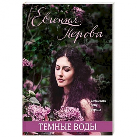 Отечественный любовный роман, книга Темные воды купить по низкой цене