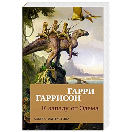 Зарубежная фантастика, книга К западу от Эдема купить по низкой цене