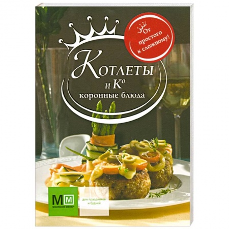 Книги, книга Котлеты и Ко. Коронные блюда купить по низкой цене
