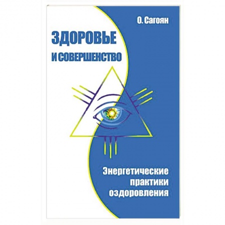 Книги, книга Здоровье и совершенство. Энергетические практики оздоровления купить по низкой цене