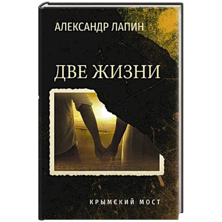 Военный роман, книга Две жизни. Крымский мост купить по низкой цене