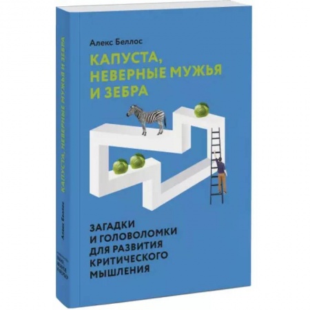 Фокусы, игры, судоку, кроссворды и т.д., книга Капуста, неверные мужья и зебра. Загадки и головоломки для развития критического мышления купить по низкой цене