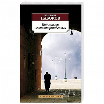 Под знаком незаконорожденных