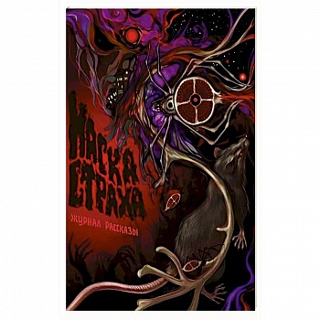 Маска Страха. Рассказы