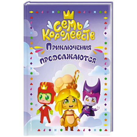 Приключения. Детективы, книга Семь королевств. Приключения продолжаются купить по низкой цене