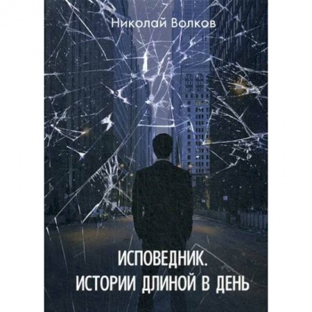 Мистика, ужасы, книга Исповедник. Истории длиной в день купить по низкой цене