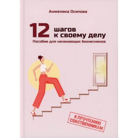 Деловая литература. Право. Психология, книга 12 шагов к своему делу купить по низкой цене