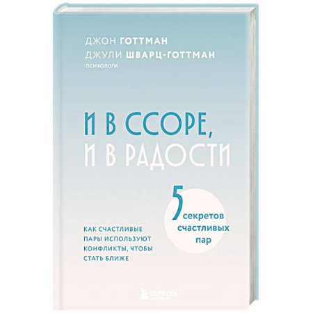 Психология отношений, книга И в ссоре, и в радости. Как счастливые пары используют конфликты, чтобы стать ближе купить по низкой цене