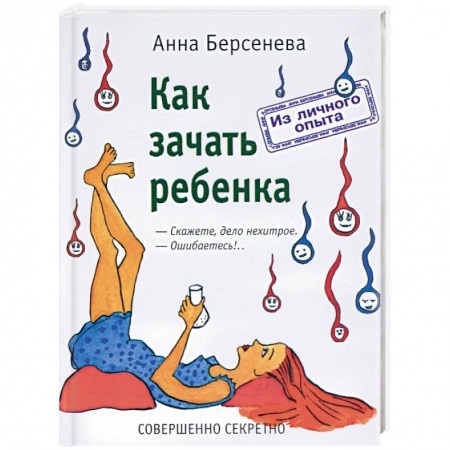 Беременность, уход за ребенком, книга Как зачать ребенка купить по низкой цене