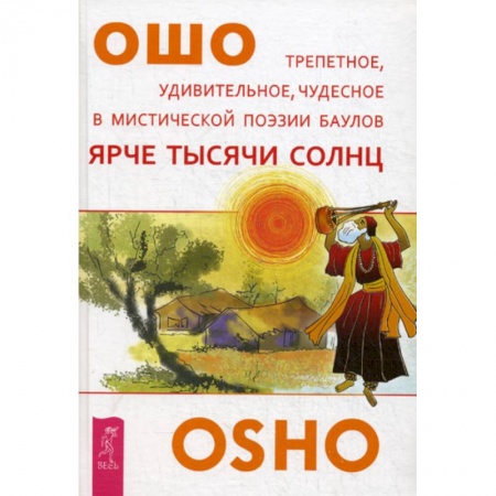 Эзотерические учения, книга Ярче тысячи солнц купить по низкой цене