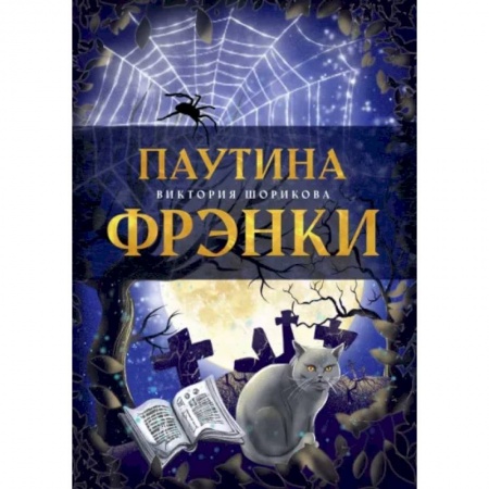 Русское фэнтези, книга Паутина Фрэнки купить по низкой цене