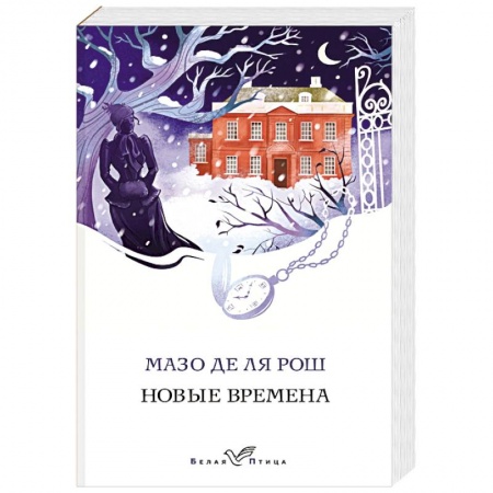 Исторический роман, книга Новые времена купить по низкой цене