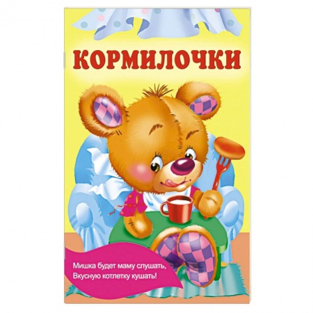 Сказки и истории для малышей, книга Кормилочки купить по низкой цене