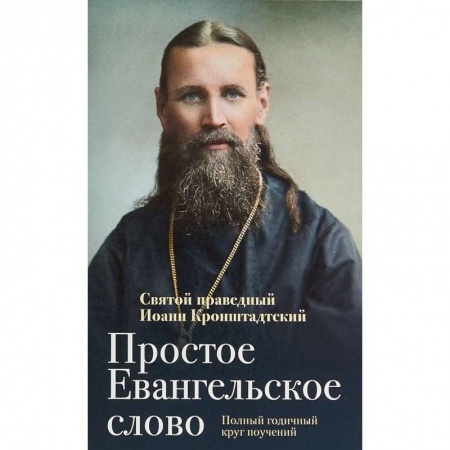 Православие в целом, книга Простое Евангельское слово. Полный годичный круг поучений купить по низкой цене