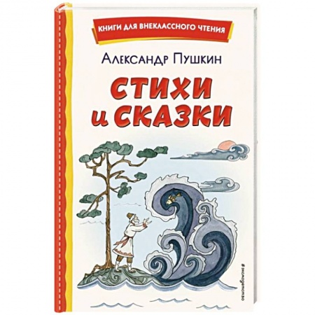 Сказки отечественных писателей, книга Стихи и сказки купить по низкой цене
