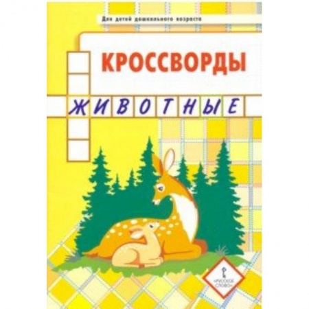 Кроссворды, головоломки, комиксы, книга Кроссворды. Животные купить по низкой цене