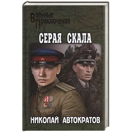 Историческая отечественная проза, книга Серая скала купить по низкой цене