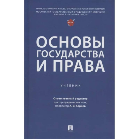 Конституционное (государственное) право, книга Основы государства и права. Учебник купить по низкой цене